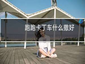 跑跑卡丁车什么撤好