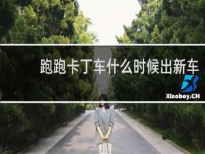 跑跑卡丁车什么时候出新车
