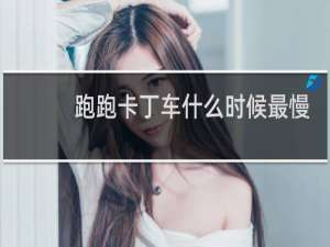 跑跑卡丁车什么时候最慢