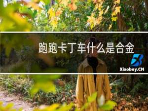 跑跑卡丁车什么是合金