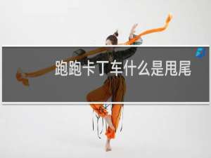 跑跑卡丁车什么是甩尾