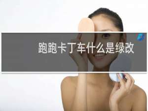 跑跑卡丁车什么是绿改