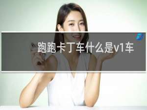 跑跑卡丁车什么是v1车