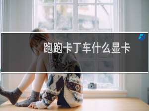 跑跑卡丁车什么显卡