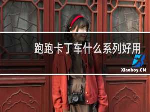 跑跑卡丁车什么系列好用