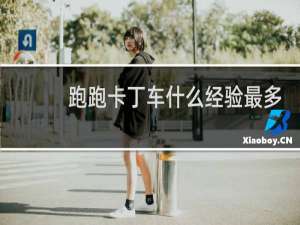 跑跑卡丁车什么经验最多