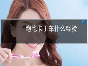 跑跑卡丁车什么经验