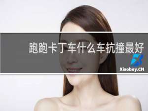 跑跑卡丁车什么车抗撞最好