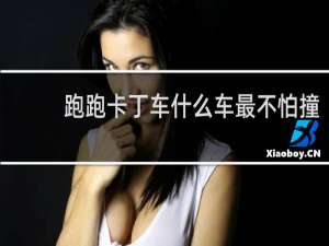 跑跑卡丁车什么车最不怕撞
