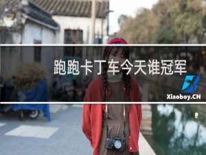 跑跑卡丁车今天谁冠军