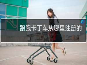 跑跑卡丁车从哪里注册的