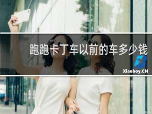 跑跑卡丁车以前的车多少钱