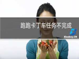 跑跑卡丁车任务不完成