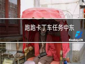 跑跑卡丁车任务中东