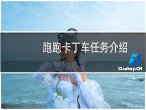 跑跑卡丁车任务介绍