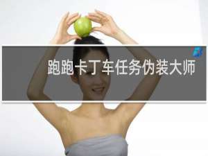 跑跑卡丁车任务伪装大师