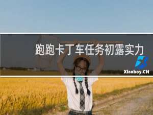 跑跑卡丁车任务初露实力