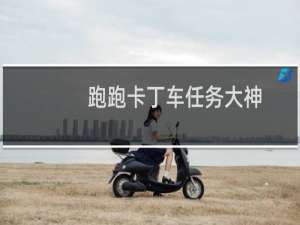 跑跑卡丁车任务大神