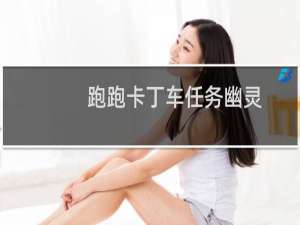跑跑卡丁车任务幽灵