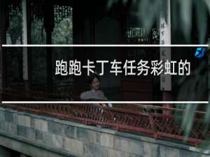 跑跑卡丁车任务彩虹的