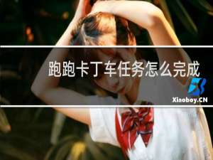 跑跑卡丁车任务怎么完成