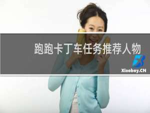 跑跑卡丁车任务推荐人物