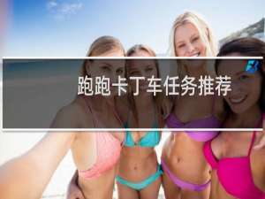 跑跑卡丁车任务推荐