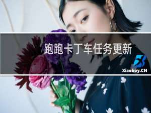 跑跑卡丁车任务更新