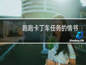 跑跑卡丁车任务的情书