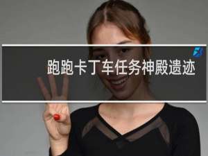 跑跑卡丁车任务神殿遗迹