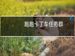 跑跑卡丁车任务群
