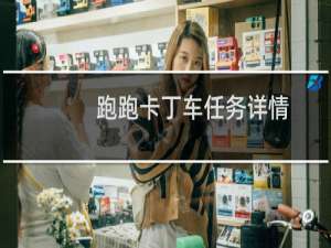 跑跑卡丁车任务详情