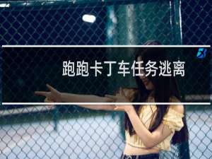 跑跑卡丁车任务逃离