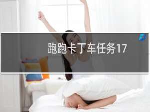 跑跑卡丁车任务17
