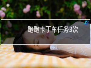 跑跑卡丁车任务3次