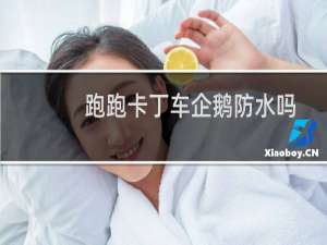 跑跑卡丁车企鹅防水吗