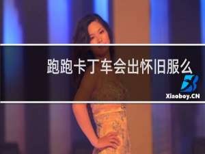 跑跑卡丁车会出怀旧服么