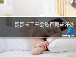 跑跑卡丁车会员有哪些好处