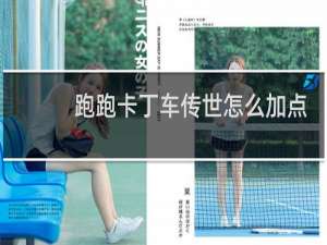 跑跑卡丁车传世怎么加点