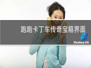 跑跑卡丁车传奇宝箱界面