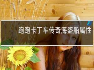跑跑卡丁车传奇海盗船属性