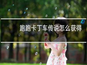 跑跑卡丁车传说怎么获得