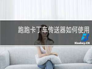 跑跑卡丁车传送器如何使用