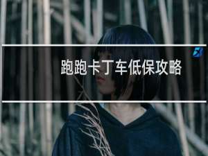 跑跑卡丁车低保攻略