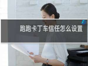 跑跑卡丁车信任怎么设置