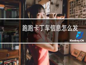 跑跑卡丁车信息怎么发