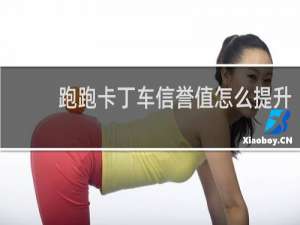 跑跑卡丁车信誉值怎么提升