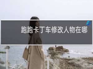 跑跑卡丁车修改人物在哪