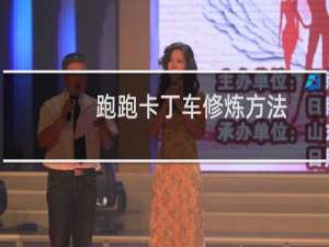 跑跑卡丁车修炼方法