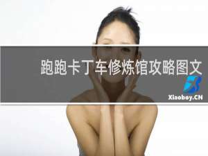 跑跑卡丁车修炼馆攻略图文